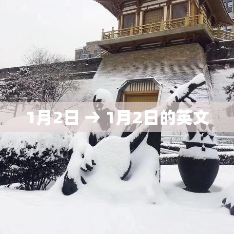 1月2日 → 1月2日的英文