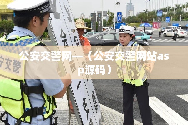 公安交警网—(公安交警网站asp源码) 公安交警网—(公安交警网站asp源码)