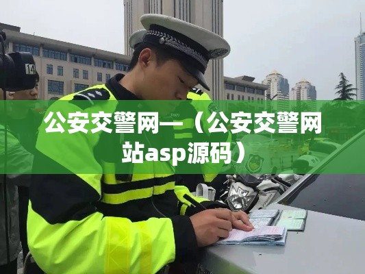 公安交警网—(公安交警网站asp源码) 公安交警网—(公安交警网站asp源码)
