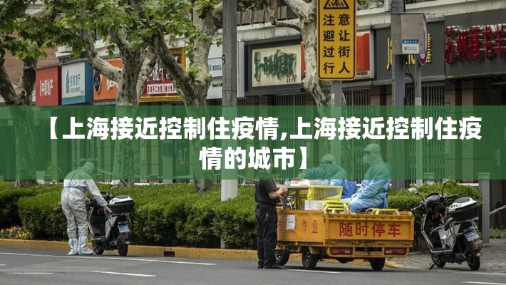 【上海接近控制住疫情,上海接近控制住疫情的城市】