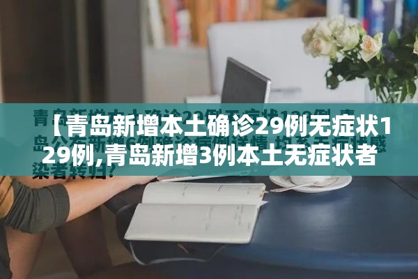 【青岛新增本土确诊29例无症状129例,青岛新增3例本土无症状者】