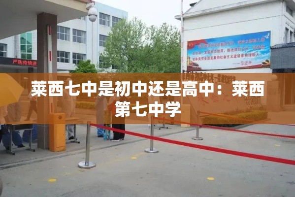 莱西七中是初中还是高中:莱西第七中学