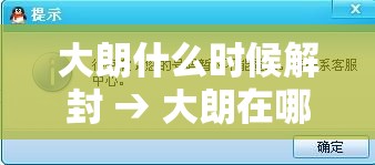 大朗什么时候解封 → 大朗在哪 大朗什么时候解封 → 大朗在哪