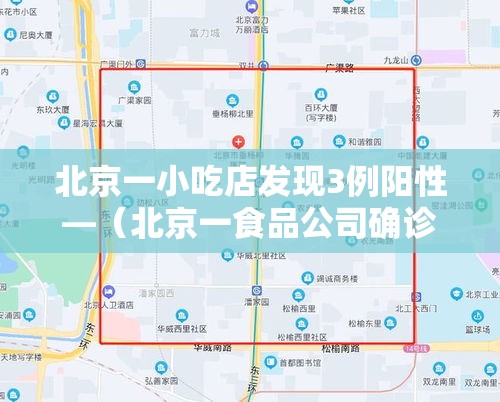 北京一小吃店发现3例阳性—(北京一食品公司确诊)