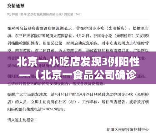 北京一小吃店发现3例阳性—（北京一食品公司确诊）