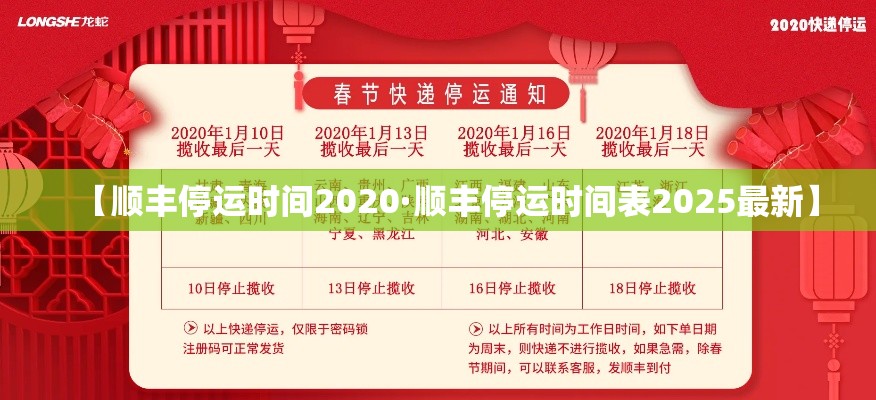 【顺丰停运时间2020·顺丰停运时间表2025最新】 【顺丰停运时间2020·顺丰停运时间表2025最新】