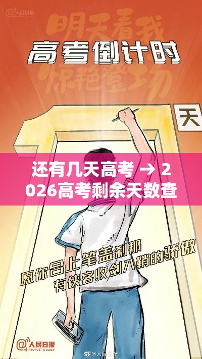 还有几天高考 → 2026高考剩余天数查询 还有几天高考 → 2026高考剩余天数查询
