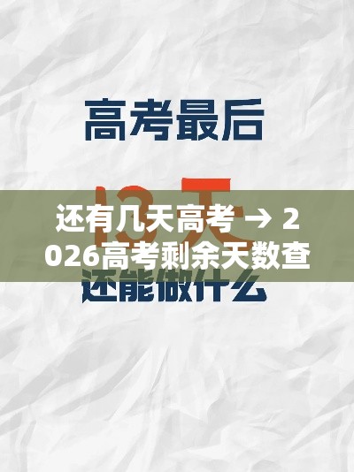 还有几天高考 → 2026高考剩余天数查询 还有几天高考 → 2026高考剩余天数查询