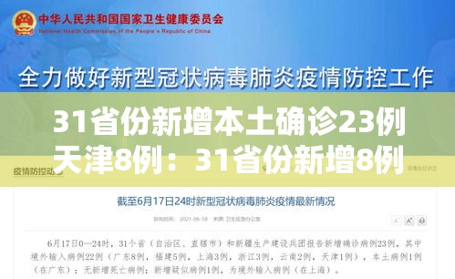 31省份新增本土确诊23例天津8例:31省份新增8例本土1例在天津 31省份新增本土确诊23例天津8例:31省份新增8例本土1例在天津