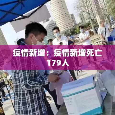 疫情新增:疫情新增死亡179人 疫情新增:疫情新增死亡179人