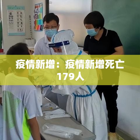 疫情新增：疫情新增死亡179人