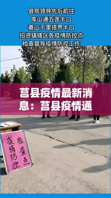 莒县疫情最新消息：莒县疫情通报