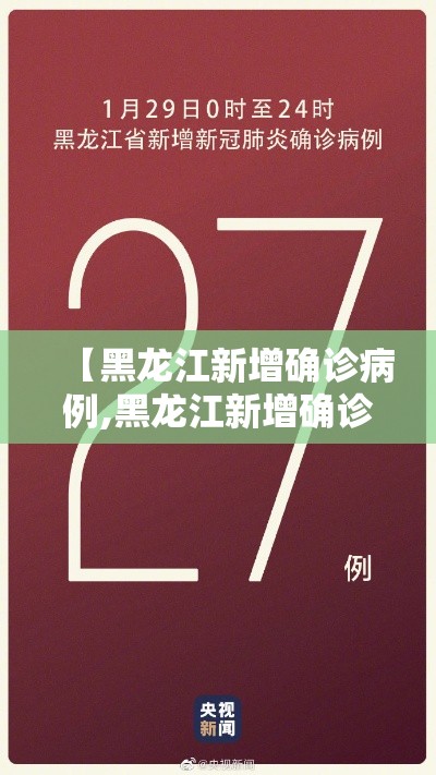 【黑龙江新增确诊病例,黑龙江新增确诊病例最新消息】