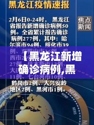 【黑龙江新增确诊病例,黑龙江新增确诊病例最新消息】 【黑龙江新增确诊病例,黑龙江新增确诊病例最新消息】