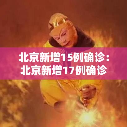 北京新增15例确诊：北京新增17例确诊中15例