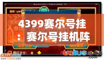 4399赛尔号挂：赛尔号挂机阵容