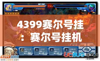 4399赛尔号挂：赛尔号挂机阵容