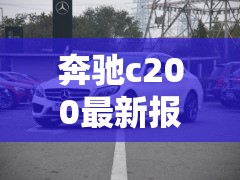 奔驰c200最新报价—（零跑汽车6座suv最新款）
