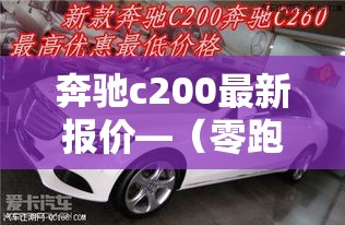 奔驰c200最新报价—（零跑汽车6座suv最新款）