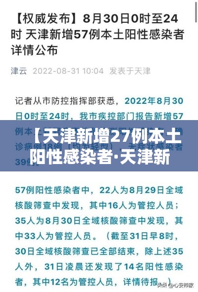 【天津新增27例本土阳性感染者·天津新增27例本土阳性感染者是谁】