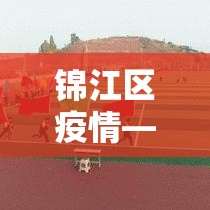 锦江区疫情—（锦江区最新疫情）