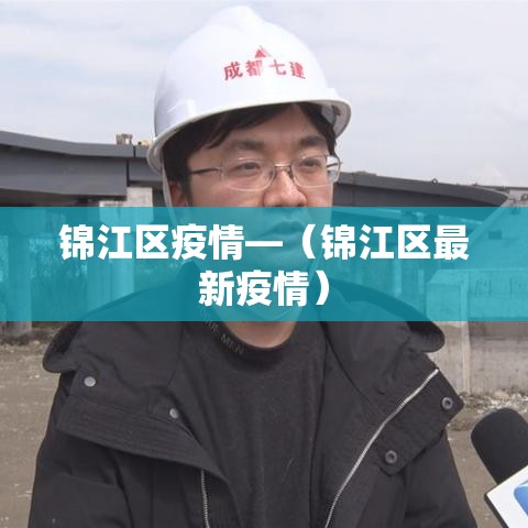 锦江区疫情—（锦江区最新疫情）