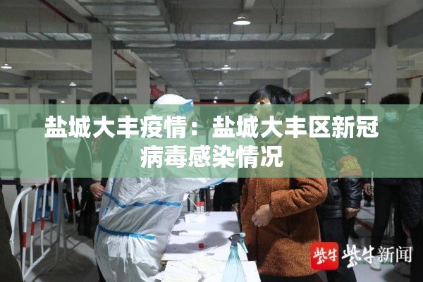 盐城大丰疫情:盐城大丰区新冠病毒感染情况 盐城大丰疫情:盐城大丰区新冠病毒感染情况