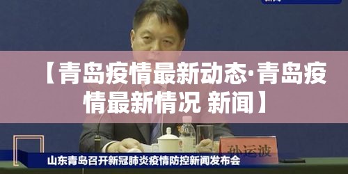 【青岛疫情最新动态·青岛疫情最新情况 新闻】 【青岛疫情最新动态·青岛疫情最新情况 新闻】