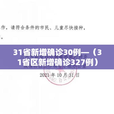 31省新增确诊30例—（31省区新增确诊327例）
