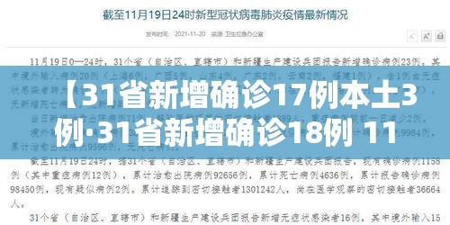 【31省新增确诊17例本土3例·31省新增确诊18例 11例为本土】 【31省新增确诊17例本土3例·31省新增确诊18例 11例为本土】