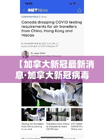 【加拿大新冠最新消息·加拿大新冠病毒最新情况 最新消息】