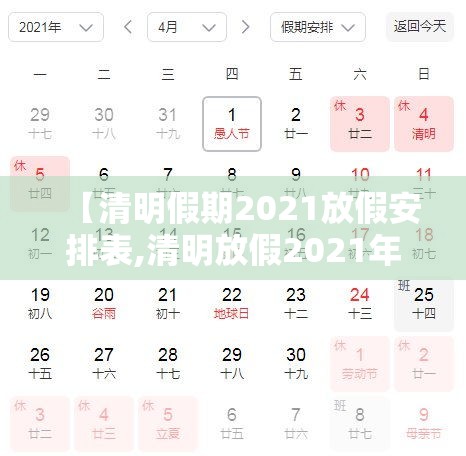 【清明假期2021放假安排表,清明放假2021年放假通知】 【清明假期2021放假安排表,清明放假2021年放假通知】