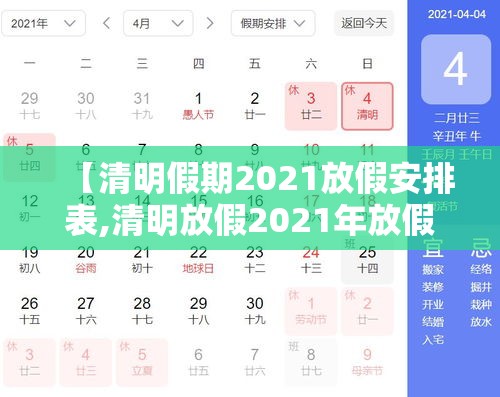 【清明假期2021放假安排表,清明放假2021年放假通知】 【清明假期2021放假安排表,清明放假2021年放假通知】