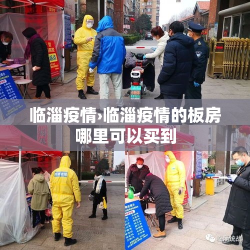 临淄疫情›临淄疫情的板房哪里可以买到