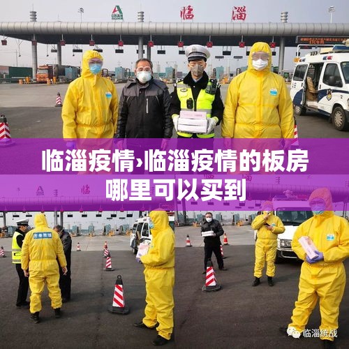 临淄疫情›临淄疫情的板房哪里可以买到