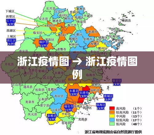 浙江疫情图 → 浙江疫情图例 浙江疫情图 → 浙江疫情图例