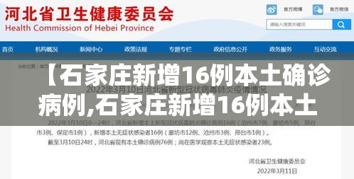 【石家庄新增16例本土确诊病例,石家庄新增16例本土确诊病例分布】