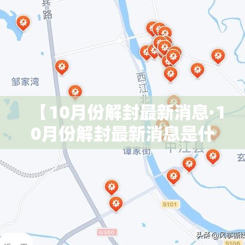 【10月份解封最新消息·10月份解封最新消息是什么】 【10月份解封最新消息·10月份解封最新消息是什么】