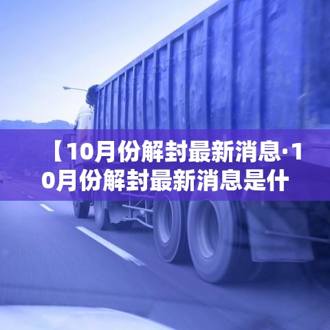 【10月份解封最新消息·10月份解封最新消息是什么】 【10月份解封最新消息·10月份解封最新消息是什么】