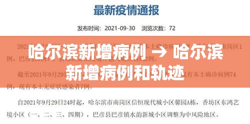 哈尔滨新增病例 → 哈尔滨新增病例和轨迹 哈尔滨新增病例 → 哈尔滨新增病例和轨迹