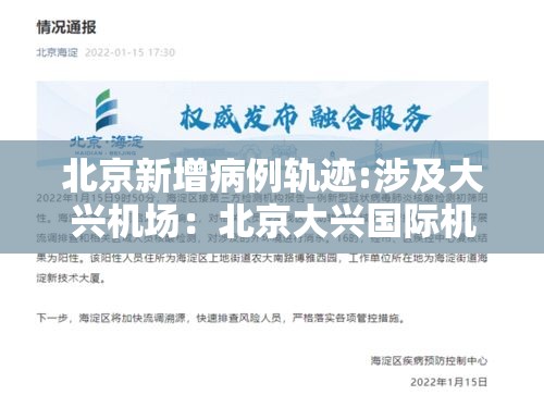 北京新增病例轨迹:涉及大兴机场:北京大兴国际机场确诊 北京新增病例轨迹:涉及大兴机场:北京大兴国际机场确诊