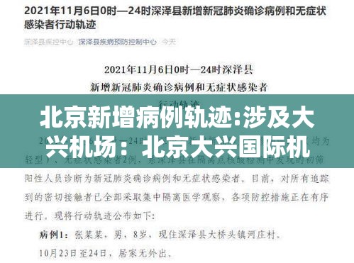 北京新增病例轨迹:涉及大兴机场:北京大兴国际机场确诊 北京新增病例轨迹:涉及大兴机场:北京大兴国际机场确诊