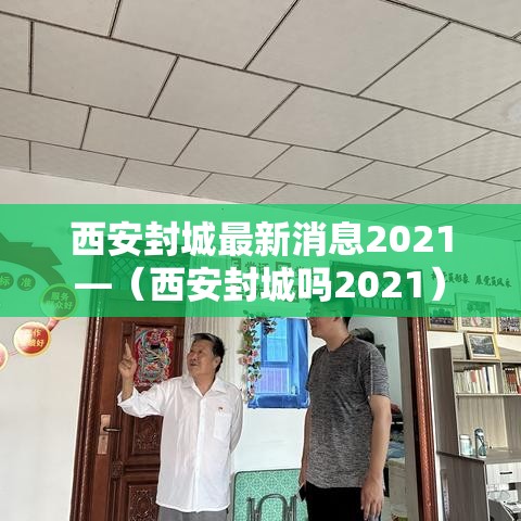 西安封城最新消息2021—(西安封城吗2021) 西安封城最新消息2021—(西安封城吗2021)