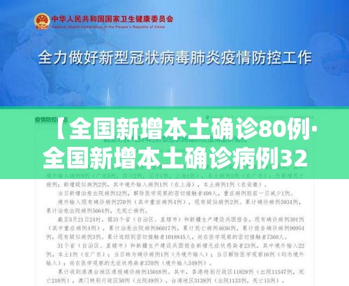 【全国新增本土确诊80例·全国新增本土确诊病例328例】 【全国新增本土确诊80例·全国新增本土确诊病例328例】