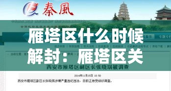 雁塔区什么时候解封：雁塔区关于疫情最新通知