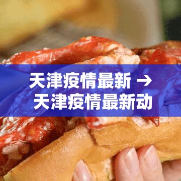 天津疫情最新 → 天津疫情最新动态