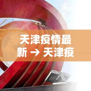 天津疫情最新 → 天津疫情最新动态