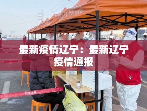 最新疫情辽宁:最新辽宁疫情通报 最新疫情辽宁:最新辽宁疫情通报