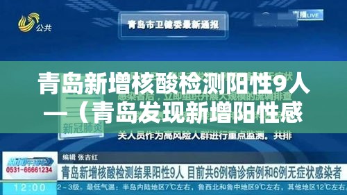 青岛新增核酸检测阳性9人—(青岛发现新增阳性感染) 青岛新增核酸检测阳性9人—(青岛发现新增阳性感染)