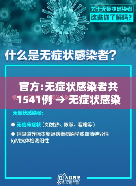 官方:无症状感染者共1541例 → 无症状感染最新报道 官方:无症状感染者共1541例 → 无症状感染最新报道